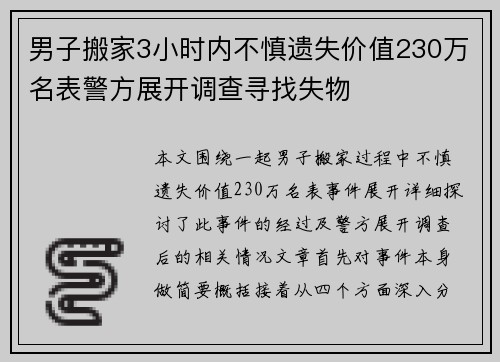 男子搬家3小时内不慎遗失价值230万名表警方展开调查寻找失物