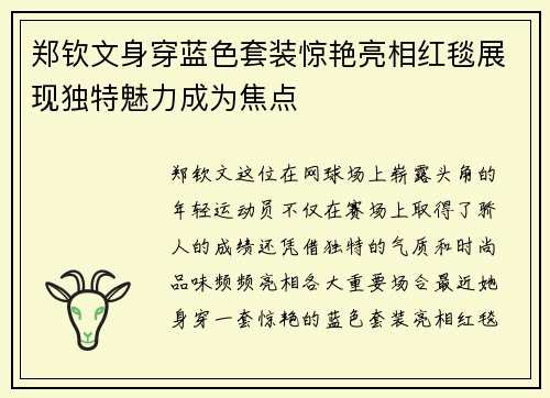 郑钦文身穿蓝色套装惊艳亮相红毯展现独特魅力成为焦点