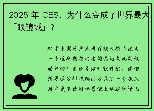 2025 年 CES，为什么变成了世界最大「眼镜城」？