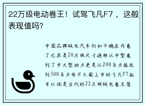 22万级电动卷王！试驾飞凡F7 ，这般表现值吗？