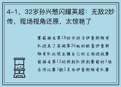 4-1，32岁孙兴慜闪耀英超：无敌2妙传，现场视角还原，太惊艳了