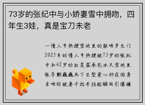 73岁的张纪中与小娇妻雪中拥吻，四年生3娃，真是宝刀未老