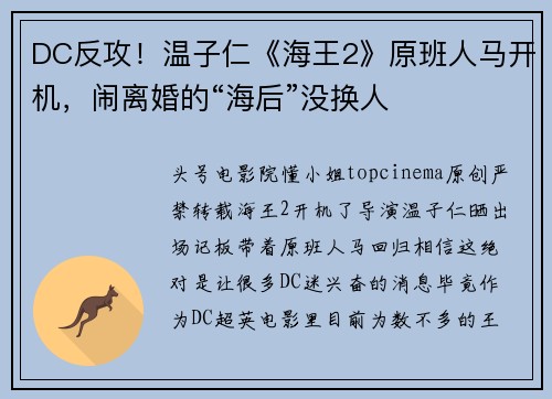 DC反攻！温子仁《海王2》原班人马开机，闹离婚的“海后”没换人