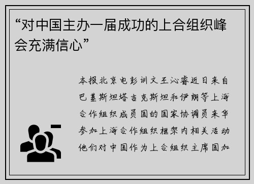 “对中国主办一届成功的上合组织峰会充满信心”