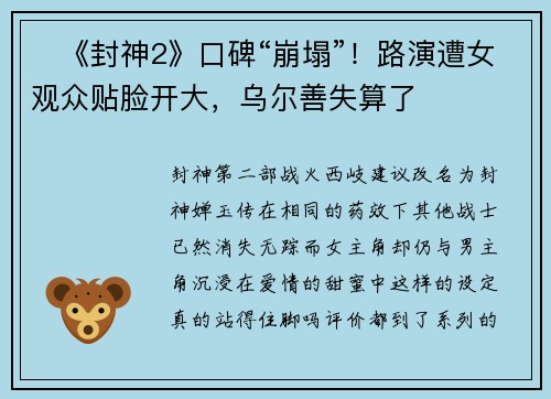‍《封神2》口碑“崩塌”！路演遭女观众贴脸开大，乌尔善失算了