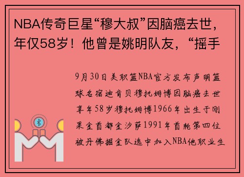 NBA传奇巨星“穆大叔”因脑癌去世，年仅58岁！他曾是姚明队友，“摇手指”动作成绝响，乔丹、科比都曾被他盖帽