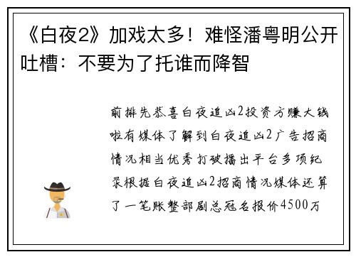 《白夜2》加戏太多！难怪潘粤明公开吐槽：不要为了托谁而降智