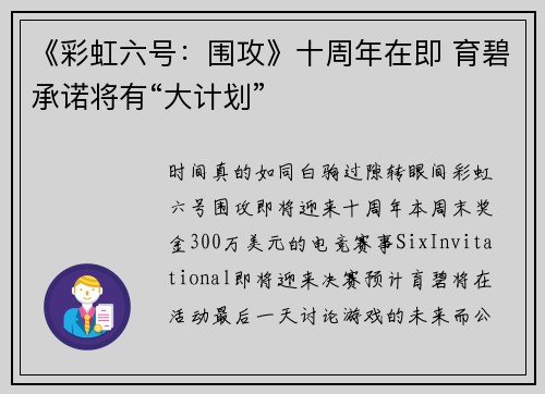 《彩虹六号：围攻》十周年在即 育碧承诺将有“大计划”