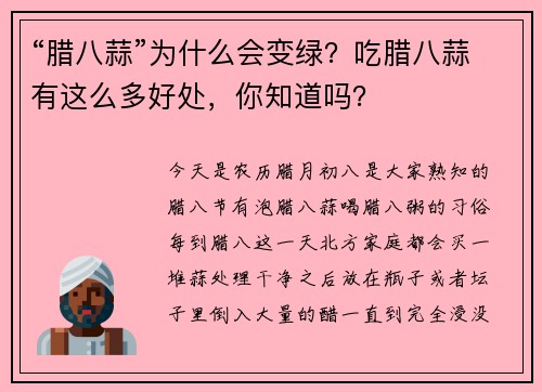 “腊八蒜”为什么会变绿？吃腊八蒜有这么多好处，你知道吗？