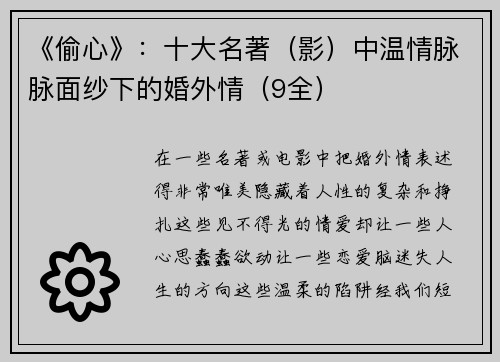 《偷心》：十大名著（影）中温情脉脉面纱下的婚外情（9全）