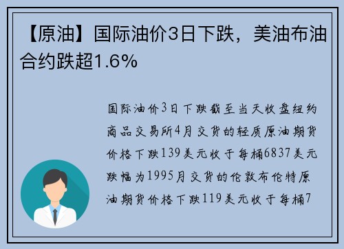 【原油】国际油价3日下跌，美油布油合约跌超1.6%