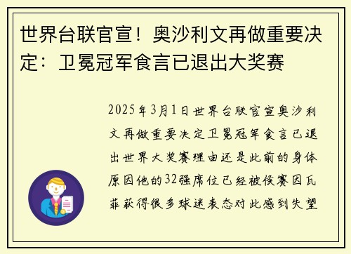 世界台联官宣！奥沙利文再做重要决定：卫冕冠军食言已退出大奖赛