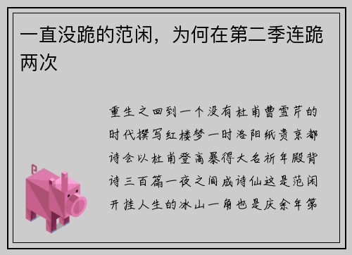 一直没跪的范闲，为何在第二季连跪两次