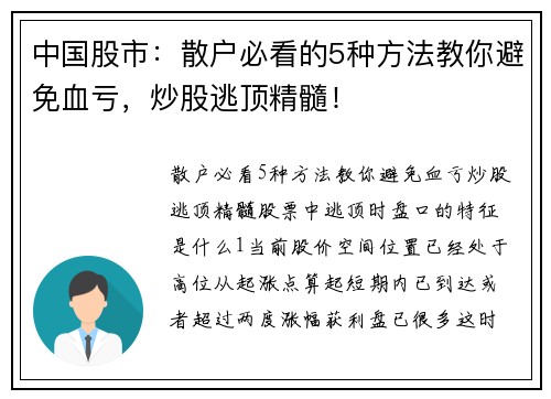 中国股市：散户必看的5种方法教你避免血亏，炒股逃顶精髓！