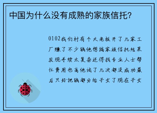 中国为什么没有成熟的家族信托？
