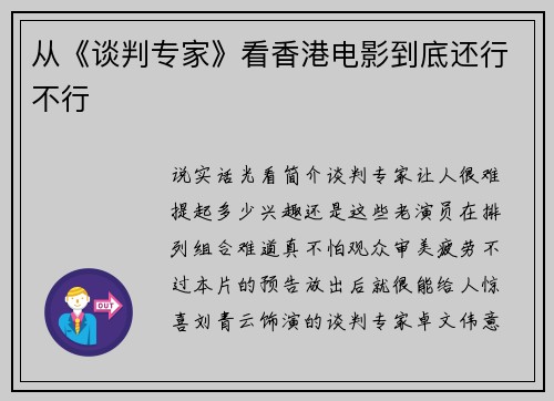 从《谈判专家》看香港电影到底还行不行