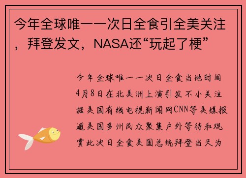 今年全球唯一一次日全食引全美关注，拜登发文，NASA还“玩起了梗”