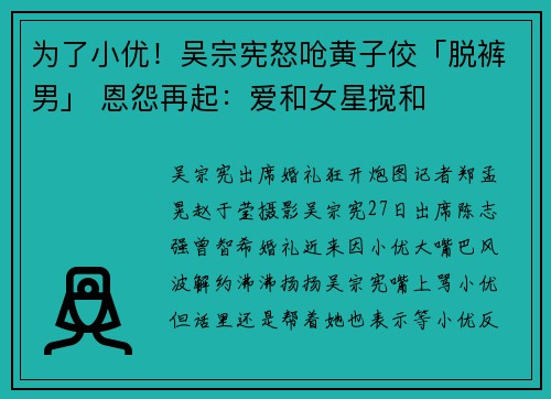 为了小优！吴宗宪怒呛黄子佼「脱裤男」 恩怨再起：爱和女星搅和