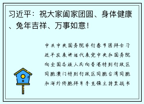 习近平：祝大家阖家团圆、身体健康、兔年吉祥、万事如意！