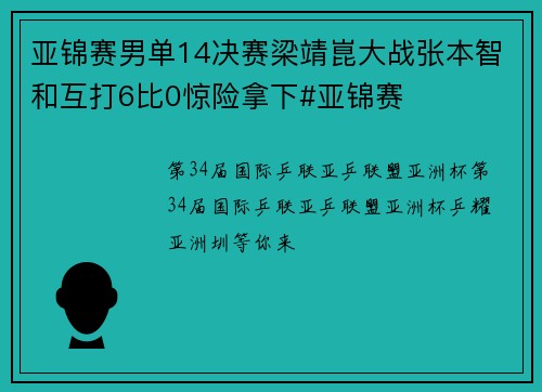 亚锦赛男单14决赛梁靖崑大战张本智和互打6比0惊险拿下#亚锦赛