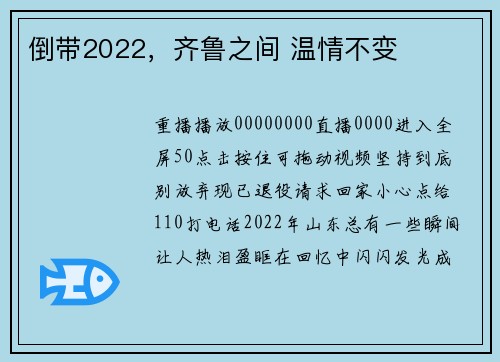 倒带2022，齐鲁之间 温情不变