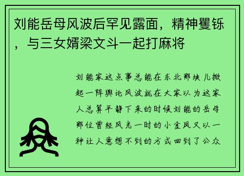 刘能岳母风波后罕见露面，精神矍铄，与三女婿梁文斗一起打麻将
