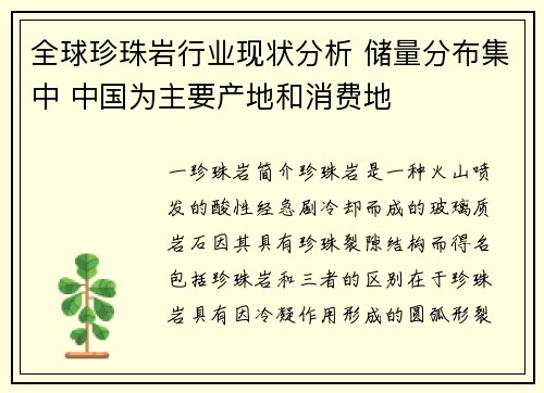 全球珍珠岩行业现状分析 储量分布集中 中国为主要产地和消费地