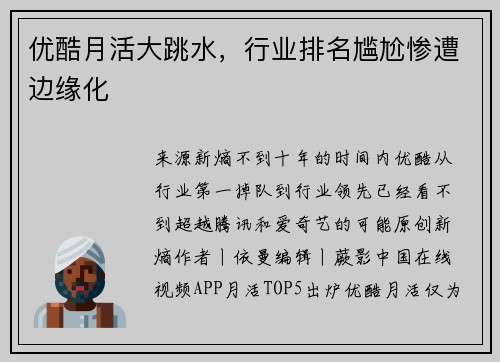 优酷月活大跳水，行业排名尴尬惨遭边缘化
