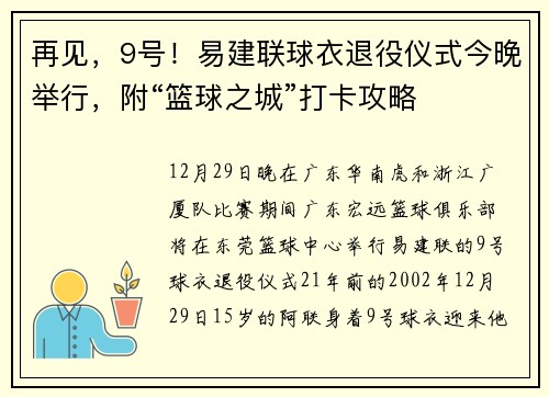 再见，9号！易建联球衣退役仪式今晚举行，附“篮球之城”打卡攻略