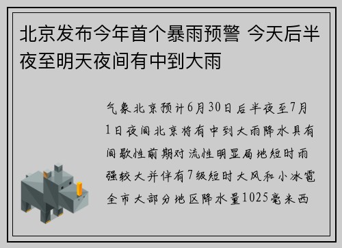北京发布今年首个暴雨预警 今天后半夜至明天夜间有中到大雨