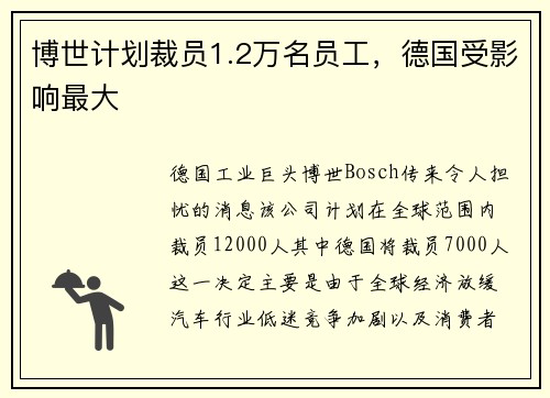 博世计划裁员1.2万名员工，德国受影响最大