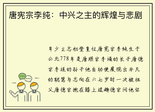 唐宪宗李纯：中兴之主的辉煌与悲剧