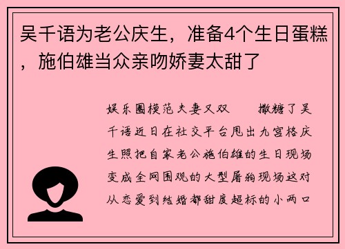 吴千语为老公庆生，准备4个生日蛋糕，施伯雄当众亲吻娇妻太甜了
