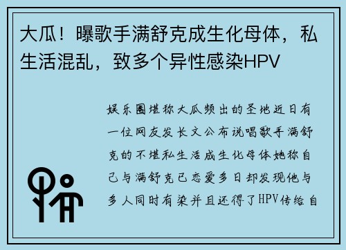 大瓜！曝歌手满舒克成生化母体，私生活混乱，致多个异性感染HPV