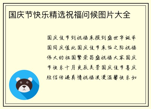国庆节快乐精选祝福问候图片大全