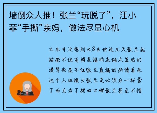 墙倒众人推！张兰“玩脱了”，汪小菲“手撕”亲妈，做法尽显心机