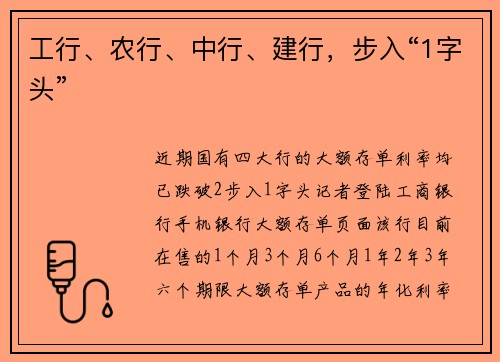 工行、农行、中行、建行，步入“1字头”