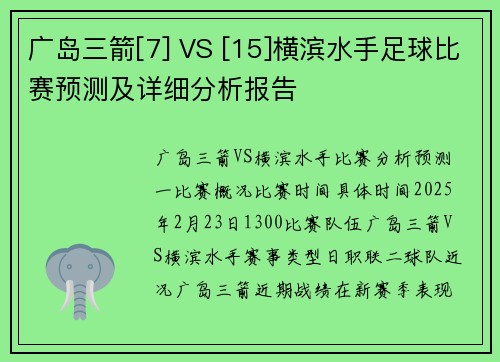 广岛三箭[7] VS [15]横滨水手足球比赛预测及详细分析报告