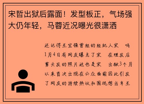 宋哲出狱后露面！发型板正，气场强大仍年轻，马蓉近况曝光很潇洒
