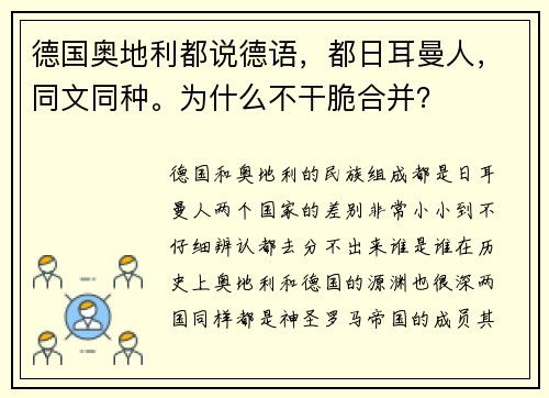 德国奥地利都说德语，都日耳曼人，同文同种。为什么不干脆合并？