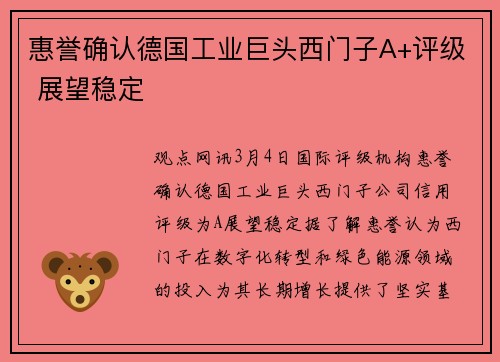 惠誉确认德国工业巨头西门子A+评级 展望稳定