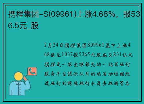 携程集团-S(09961)上涨4.68%，报536.5元_股