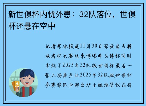 新世俱杯内忧外患：32队落位，世俱杯还悬在空中