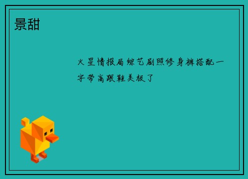 景甜