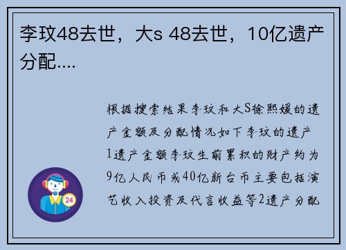 李玟48去世，大s 48去世，10亿遗产分配....