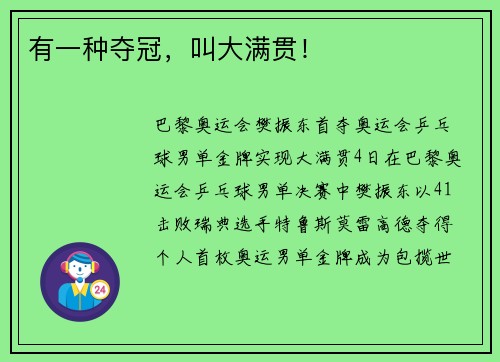 有一种夺冠，叫大满贯！
