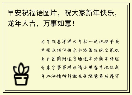 早安祝福语图片，祝大家新年快乐，龙年大吉，万事如意！