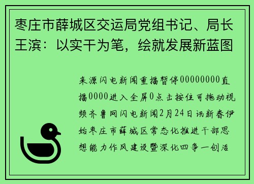 枣庄市薛城区交运局党组书记、局长王滨：以实干为笔，绘就发展新蓝图