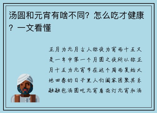 汤圆和元宵有啥不同？怎么吃才健康？一文看懂