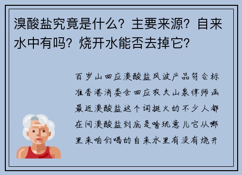 溴酸盐究竟是什么？主要来源？自来水中有吗？烧开水能否去掉它？